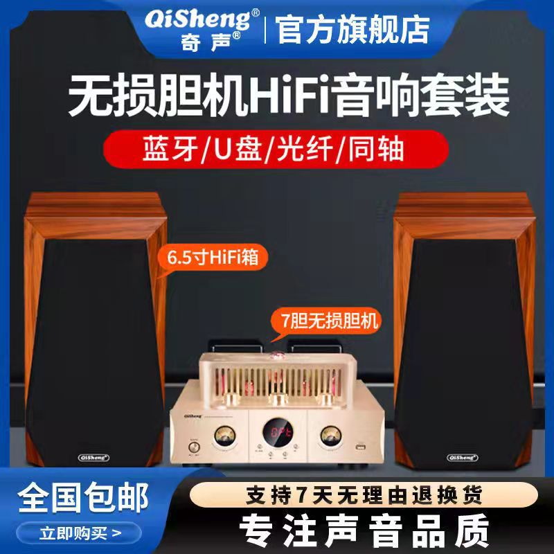 奇声专业胆机音响hifi组合电子管功放发烧级桌面书架有源重低音箱