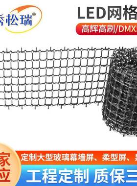 led网格屏LEDE显示屏LDPYC窗装帘屏户外屏幕光源点二次封像素灯