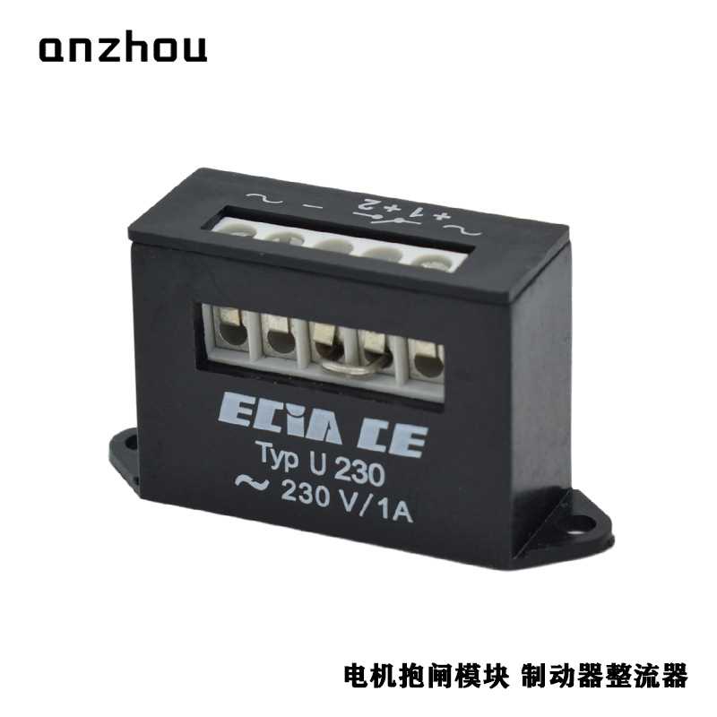 电机刹车抱闸整流器ECIA U230整流电源230V/1A Bridge Rectifier
