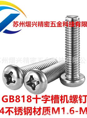 30平4不锈972钢GB881十字盘头机螺械钉M2.5汽车机机柜通用螺丝尾