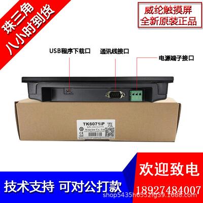 威纶通触摸屏3TK6071P/TK0IWE6I071IQ/TK6051IP/4.寸7寸1寸威纶通