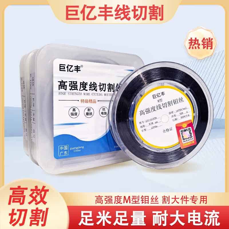 钼丝线切割专用巨亿丰钼丝配件0.18mm0.2*2000足米大电流可开票