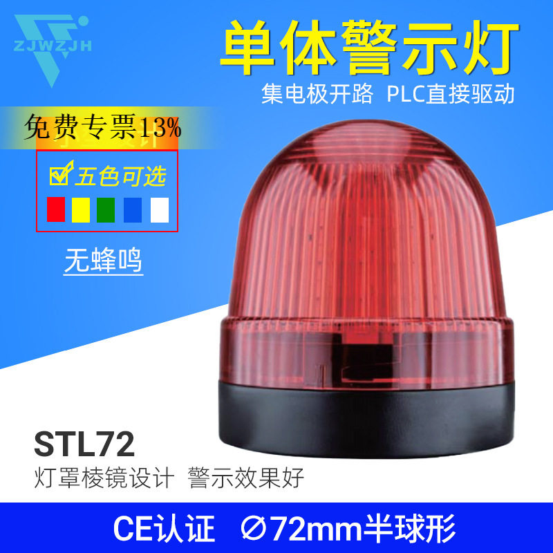 声光报警器STL72警示灯无声LED闪光信号警示灯12V 24V 110V 220v