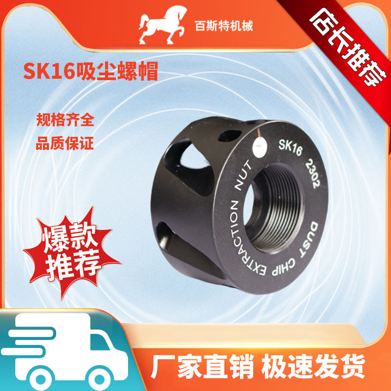 吸尘螺帽木工开料机螺帽SK16吸尘螺帽强吸力防尘螺帽I吸尘螺母