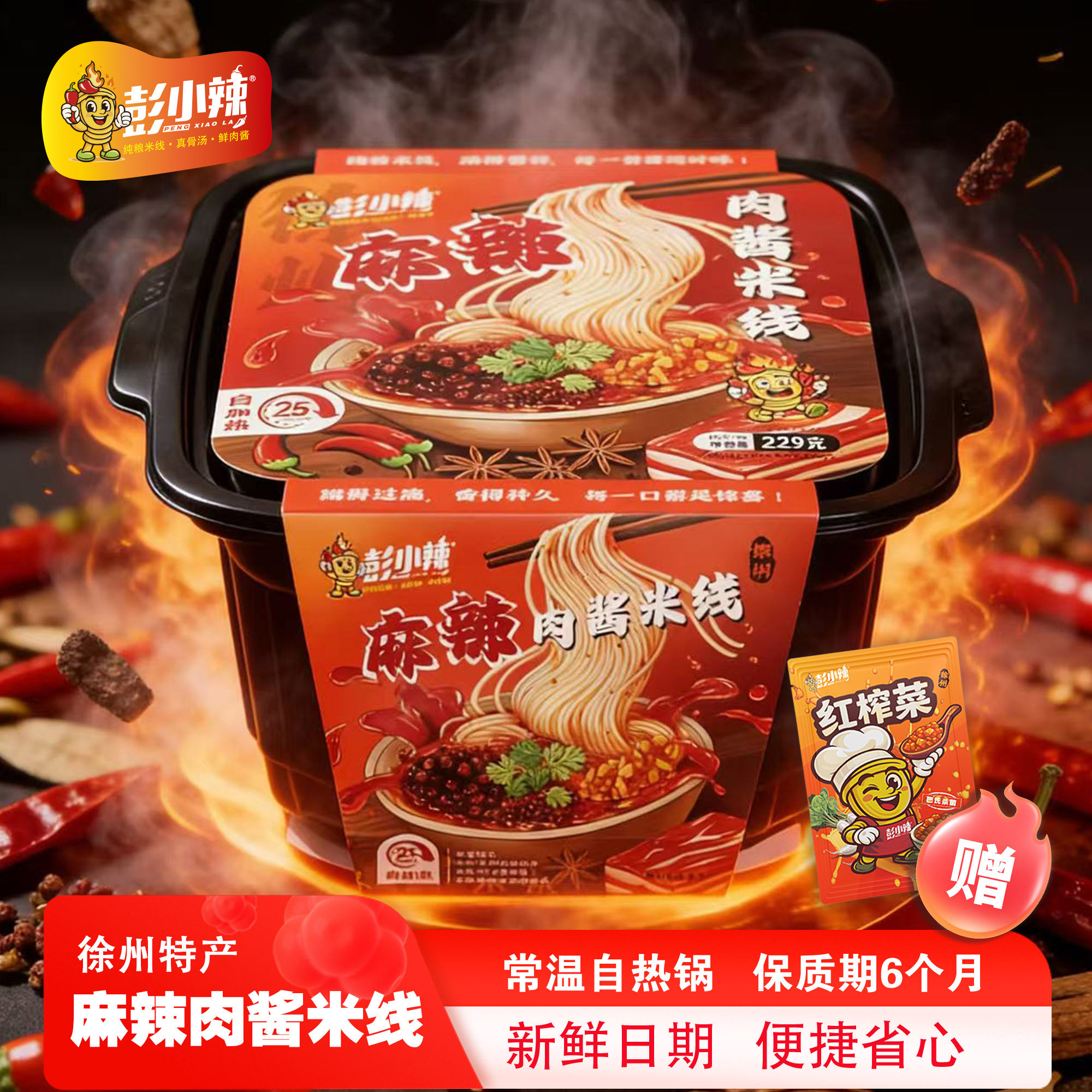 彭小辣徐州麻辣肉酱米线自热锅方便速食骨汤米粉懒人宿舍宵夜美食