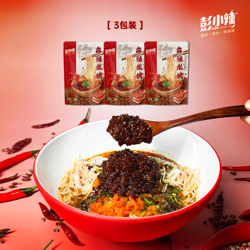 帝师推荐 彭小辣麻辣肉酱火锅米线三包装常温冷藏版徐州老味米粉