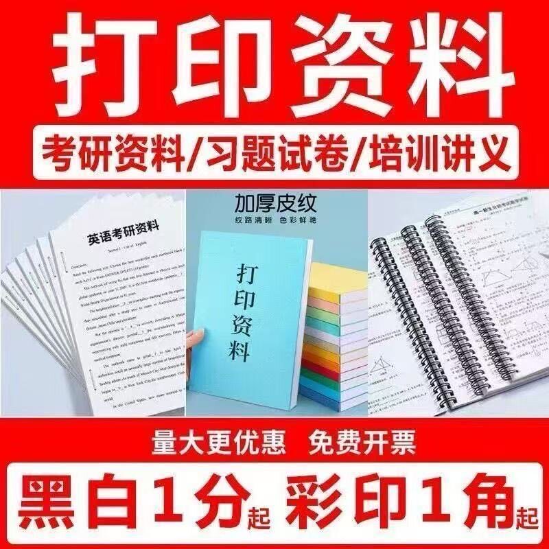 网上打印学习考研资料A3试卷A4黑白书本胶装批量复印彩印装订便宜