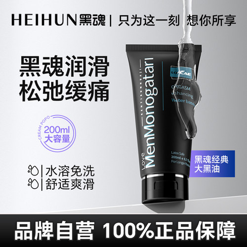 黑魂润滑油男用松弛缓痛情趣用品润滑液剂