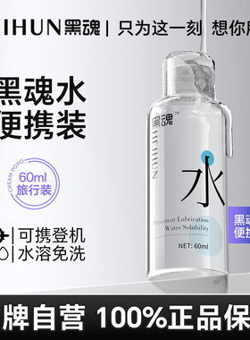 黑魂水黑魂润滑油男用人体润滑液剂肛门后庭快感液60ml便携装小瓶