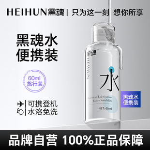 黑魂水黑魂润滑油男用人体润滑液剂肛门后庭快感液60ml便携装小瓶