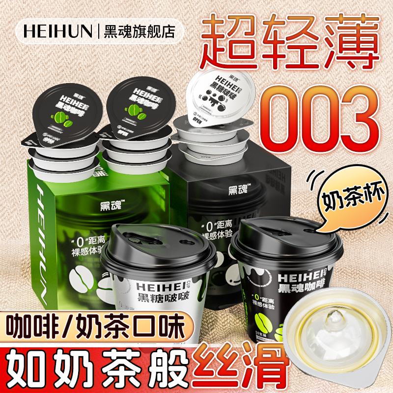 黑魂咖啡味安全套男用003超薄裸入玻尿酸避孕套成人夫妻情趣用品