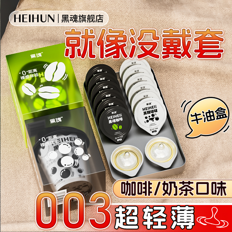 黑魂黑糖啵啵奶茶味安全套男用003超薄裸入玻尿酸避孕套情趣用品