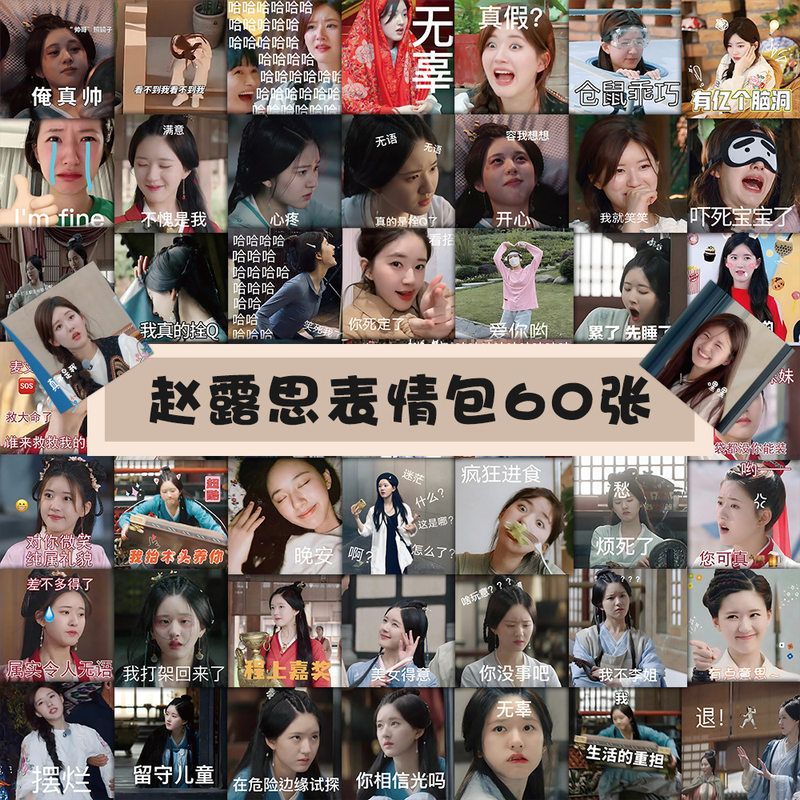 60张赵露思表情包贴纸 星光灿烂月升沧海学生文具不重复防水贴画