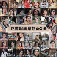 60張趙露思表情包貼紙星光燦爛