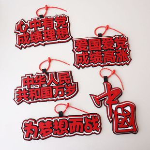 心中有党爱国文字小挂件不织布文字挂件钥匙扣书包挂件行李箱挂扣