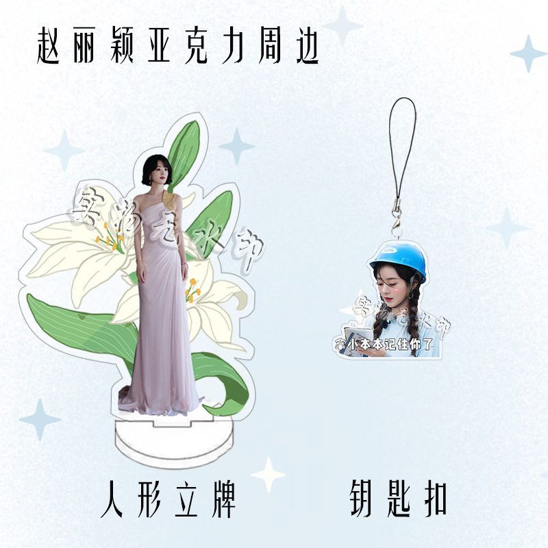 赵丽颖周边亚克力人形双面立牌明星粉丝应援桌面摆件钥匙扣挂件