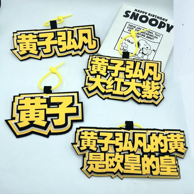 潮流不织布挂件钥匙扣黄子弘凡周边应援创意挂饰书包文字包包吊饰