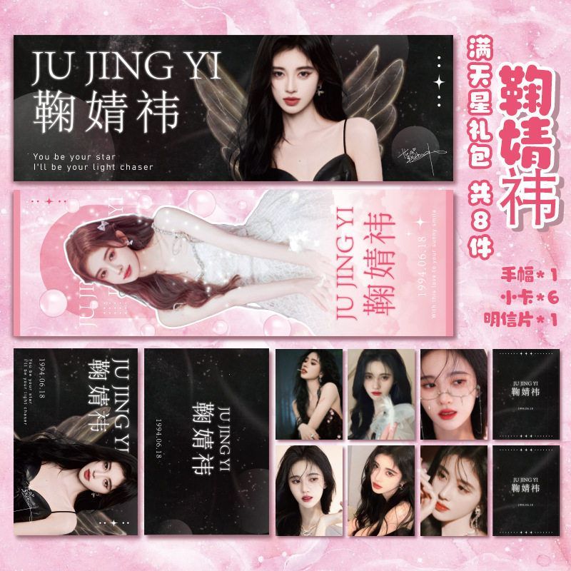 周边小卡 鞠婧祎 满天星set手幅明信片小卡rosy同款应援礼包