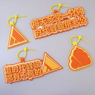 时代峰峻周边不织布挂件应援礼品包包挂件行李箱挂饰高颜值成品