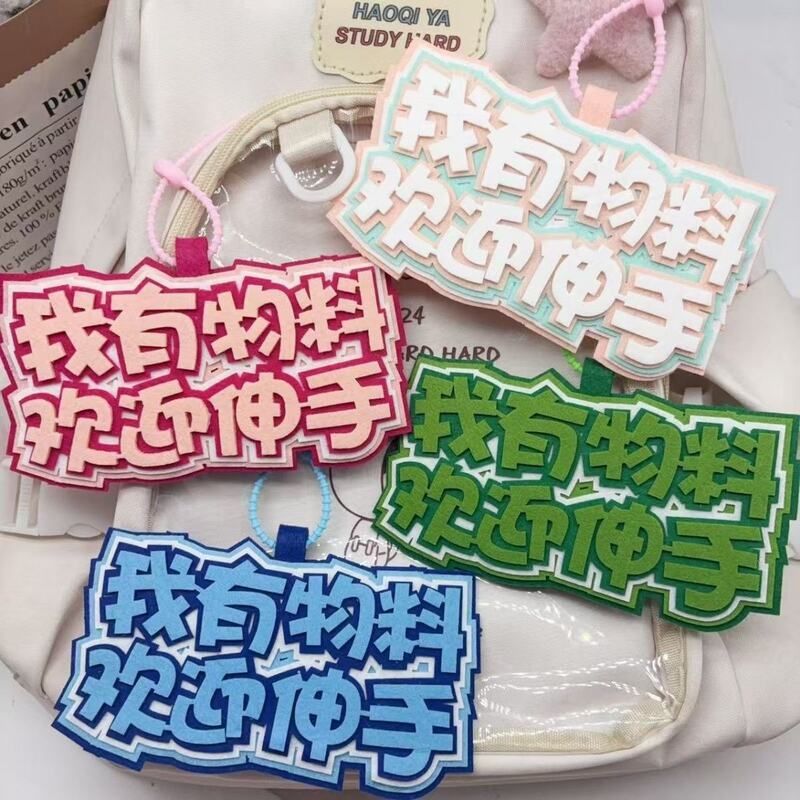 我有物料欢迎伸手物料互换不织布包包挂件背包粉丝应援漫展小礼物