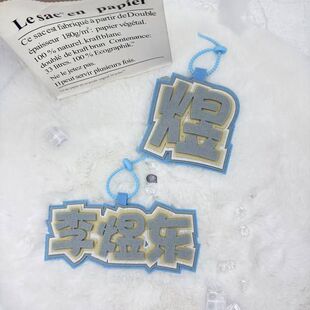 练习生李煜东新款周边应援姓名字牌不织布挂件创意钥匙扣书包挂件