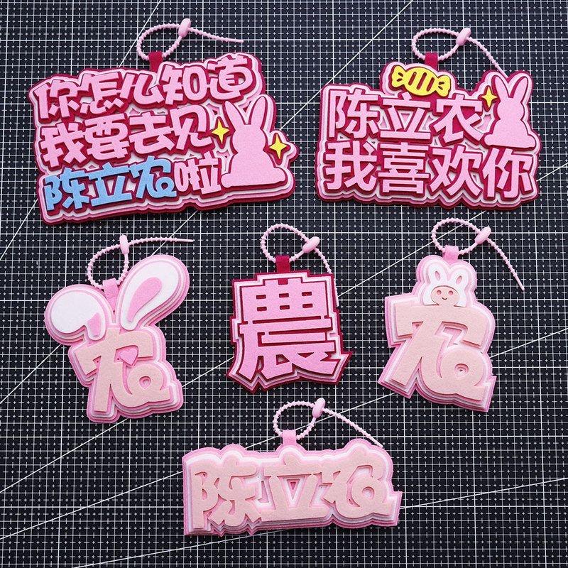 陈立农不织布钥匙扣吊饰周边书包演唱会应援明星包包挂饰挂件创意