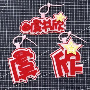 虞书欣不织布挂件书包吊饰挂饰欣欣子学生背包明星偶像周边文字物