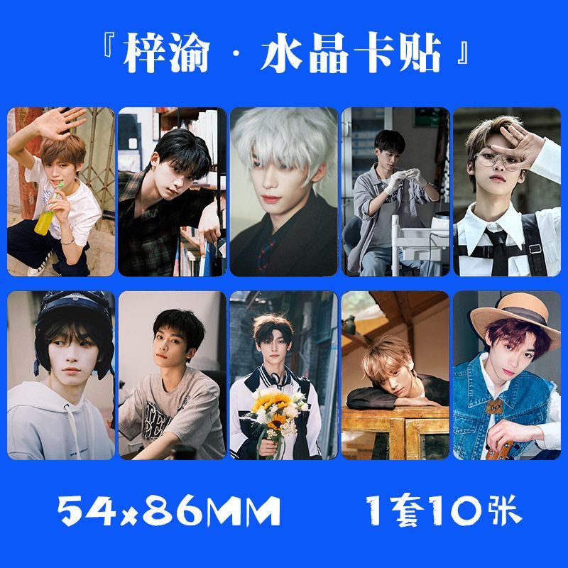 梓渝水晶卡贴 1套10张 逆爱吴所畏周边卡片饭卡公交卡不干胶贴纸