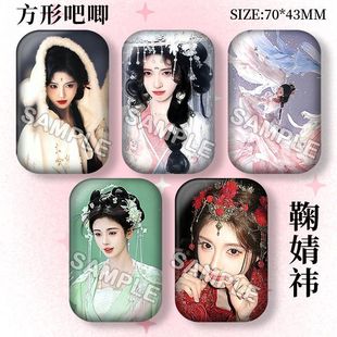 古风方形吧唧镭射徽章粉丝应援痛包挂件胸针马口铁谷子 鞠婧祎古装