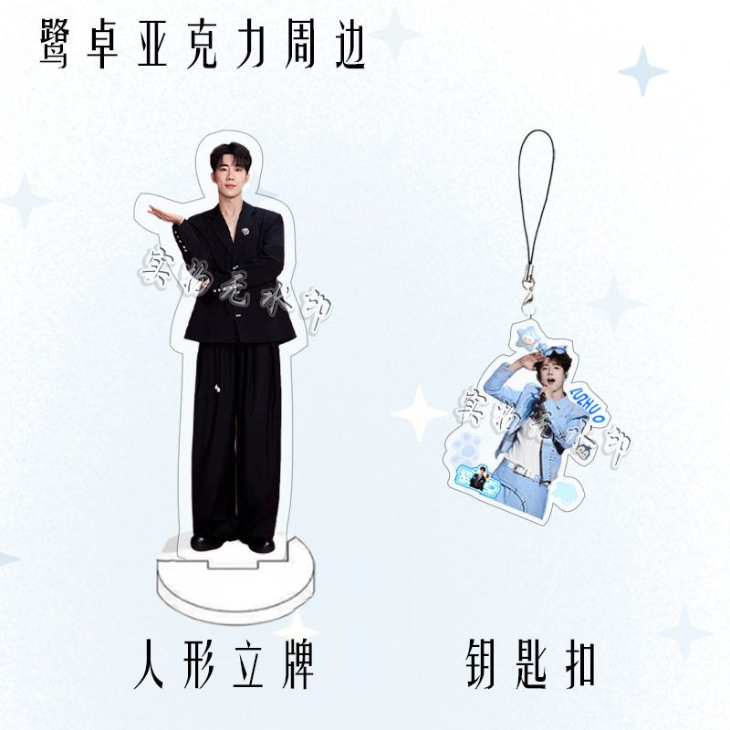 鹭卓周边人形立牌明星粉丝应援亚克力桌面摆件钥匙扣挂件十个勤天