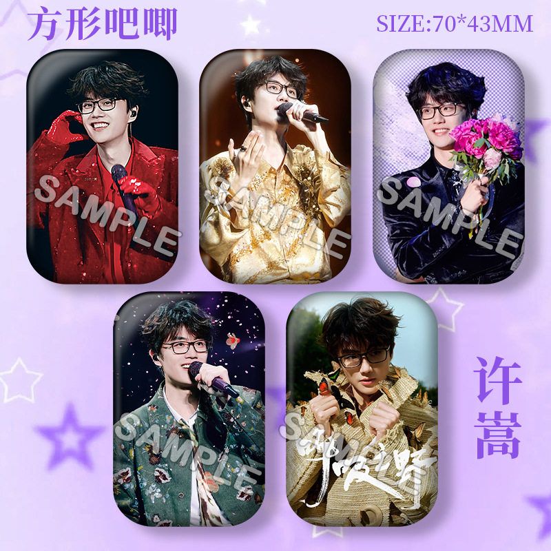 许嵩周边粉丝应援演唱会方形吧唧徽章马口铁胸针谷子痛包挂件礼物