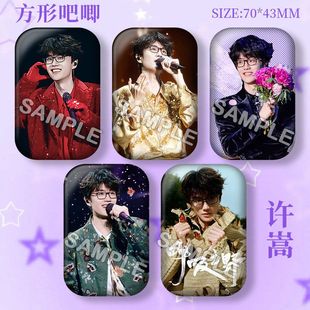 许嵩周边粉丝应援演唱会方形吧唧徽章马口铁胸针谷子痛包挂件礼物