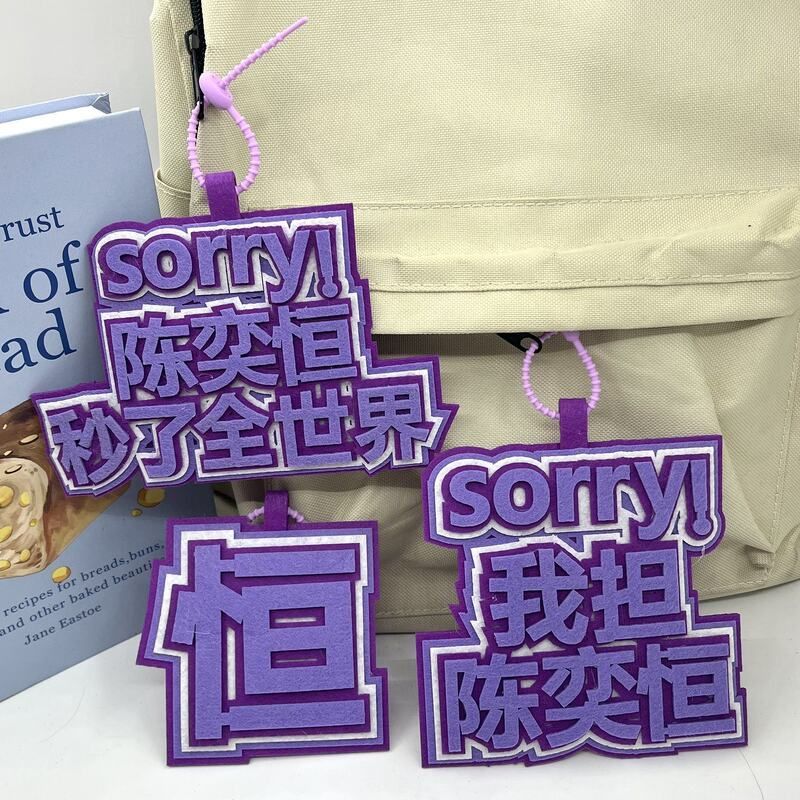 陈奕恒创意姓名牌不织布花边挂件应援周边文字成品现货书包物挂件