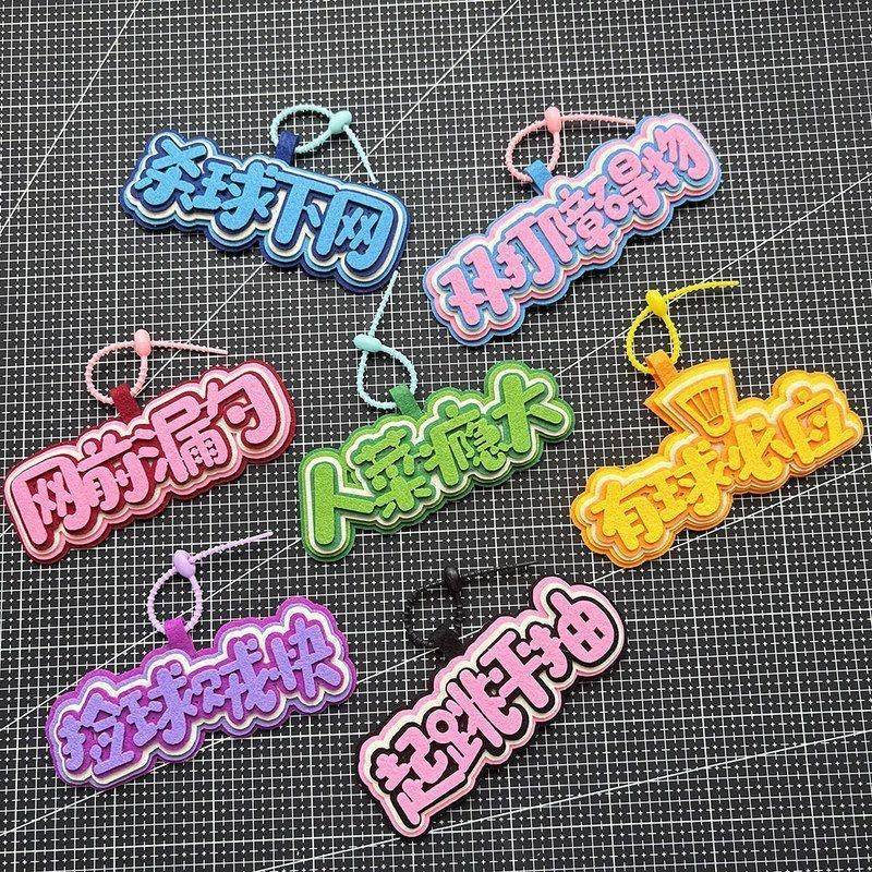 羽毛球挂件饰品羽球人周边创意小礼物包配饰书包背包装饰球包挂饰