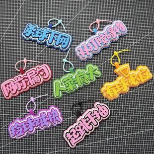 羽毛球挂件饰品羽球人周边创意小礼物包配饰书包背包装饰球包挂饰