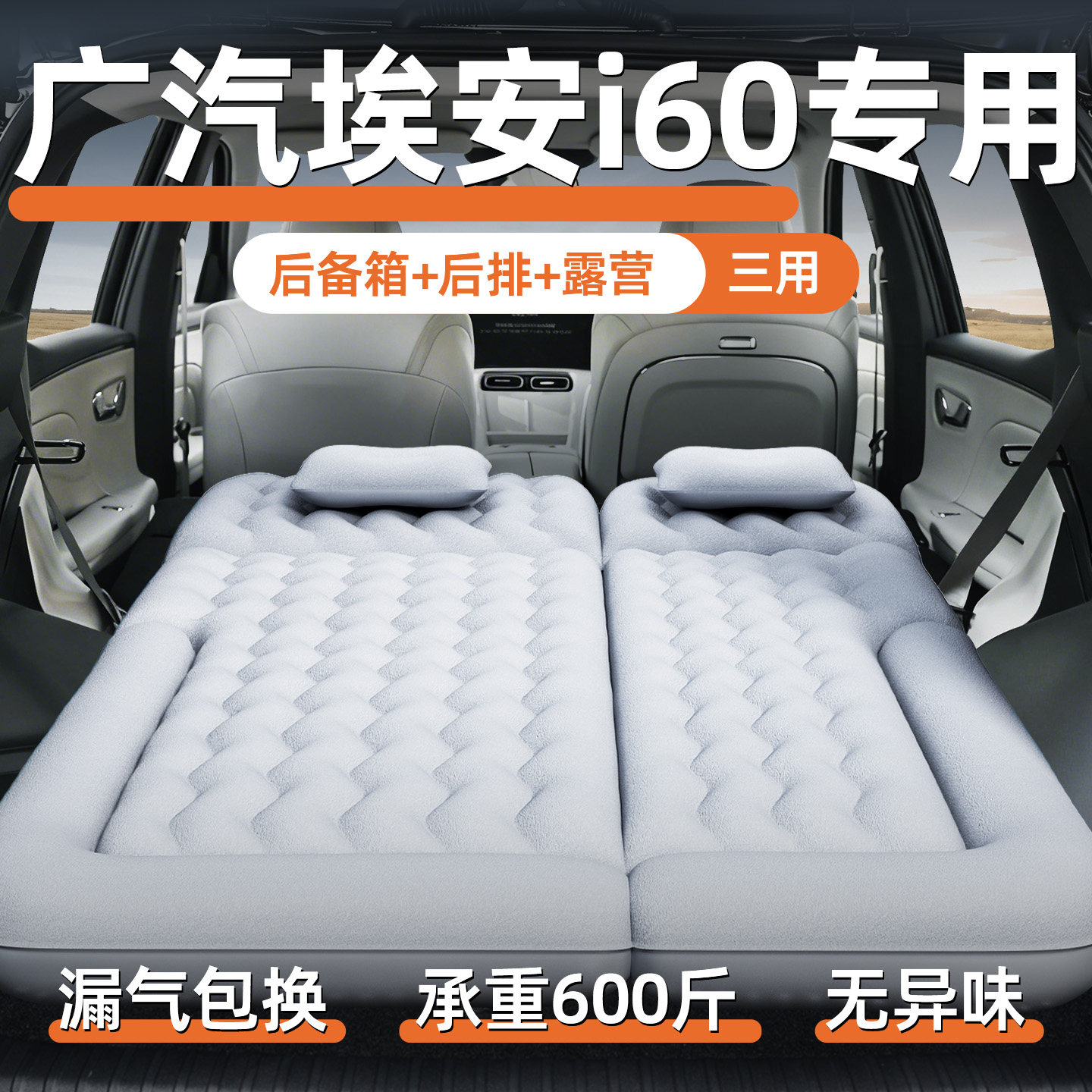 【广汽埃安i60】定制充气床垫
