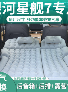 吉利银河星舰7emi车载充气床垫汽车后排睡垫后备箱露营睡觉神器床