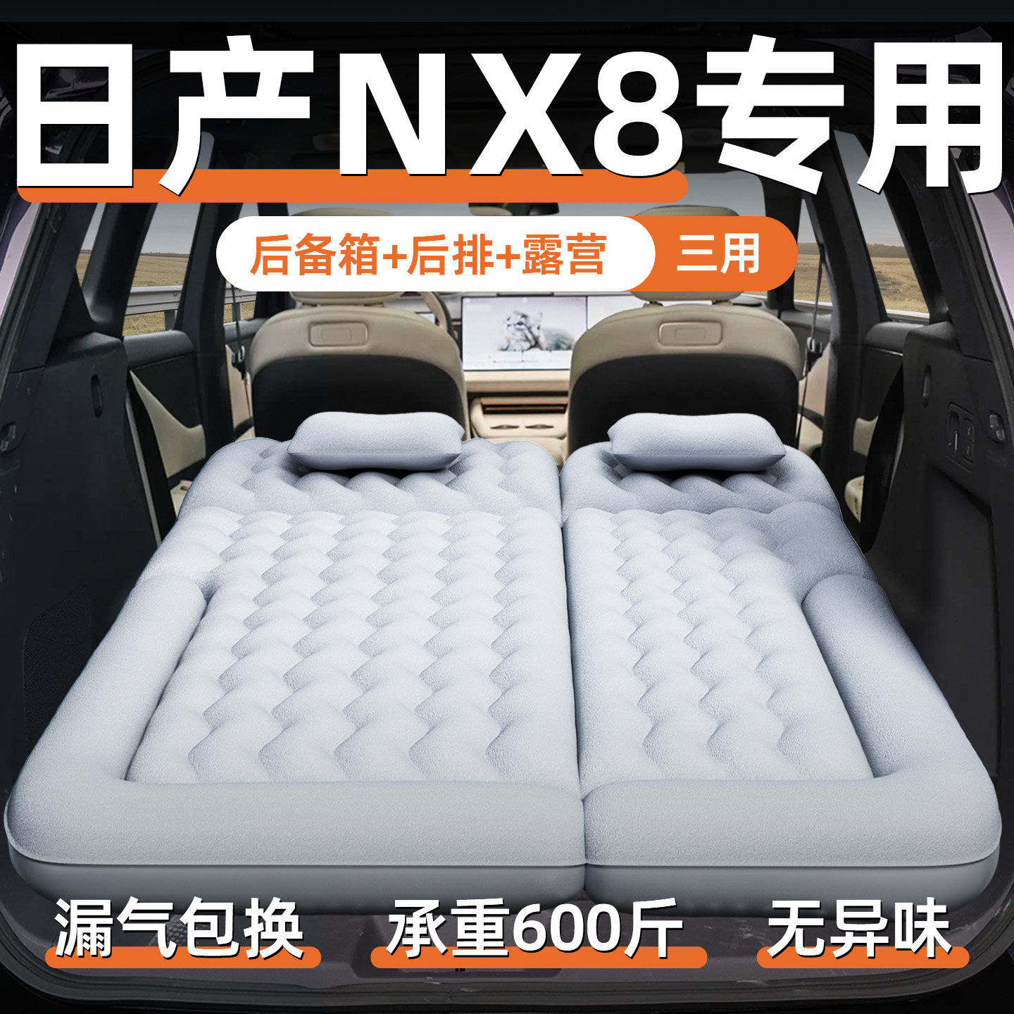 【日产NX8】专用车载充气床垫图片