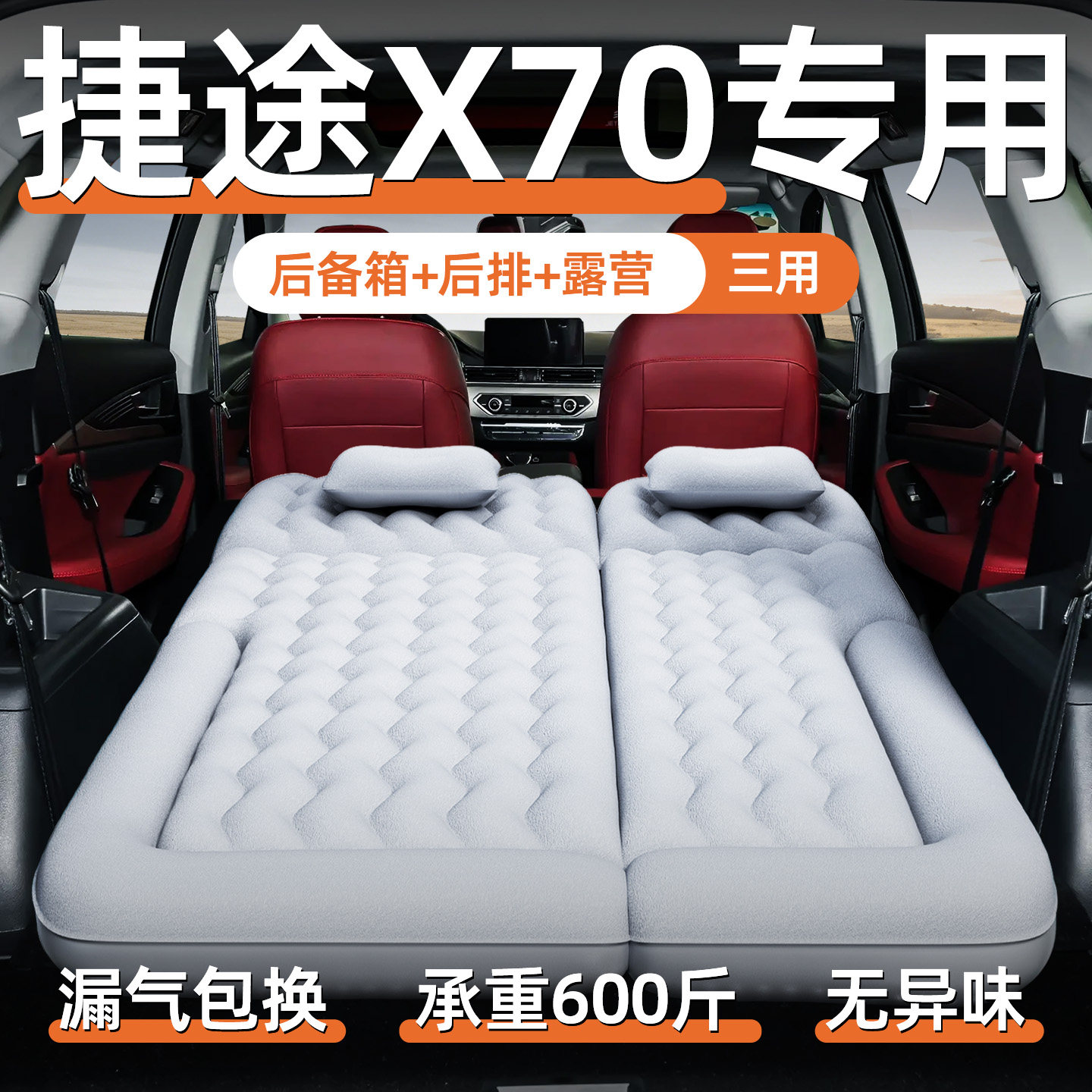 奇瑞捷途x70专用车载充气床垫plus后备箱睡垫后排睡觉气垫床汽车