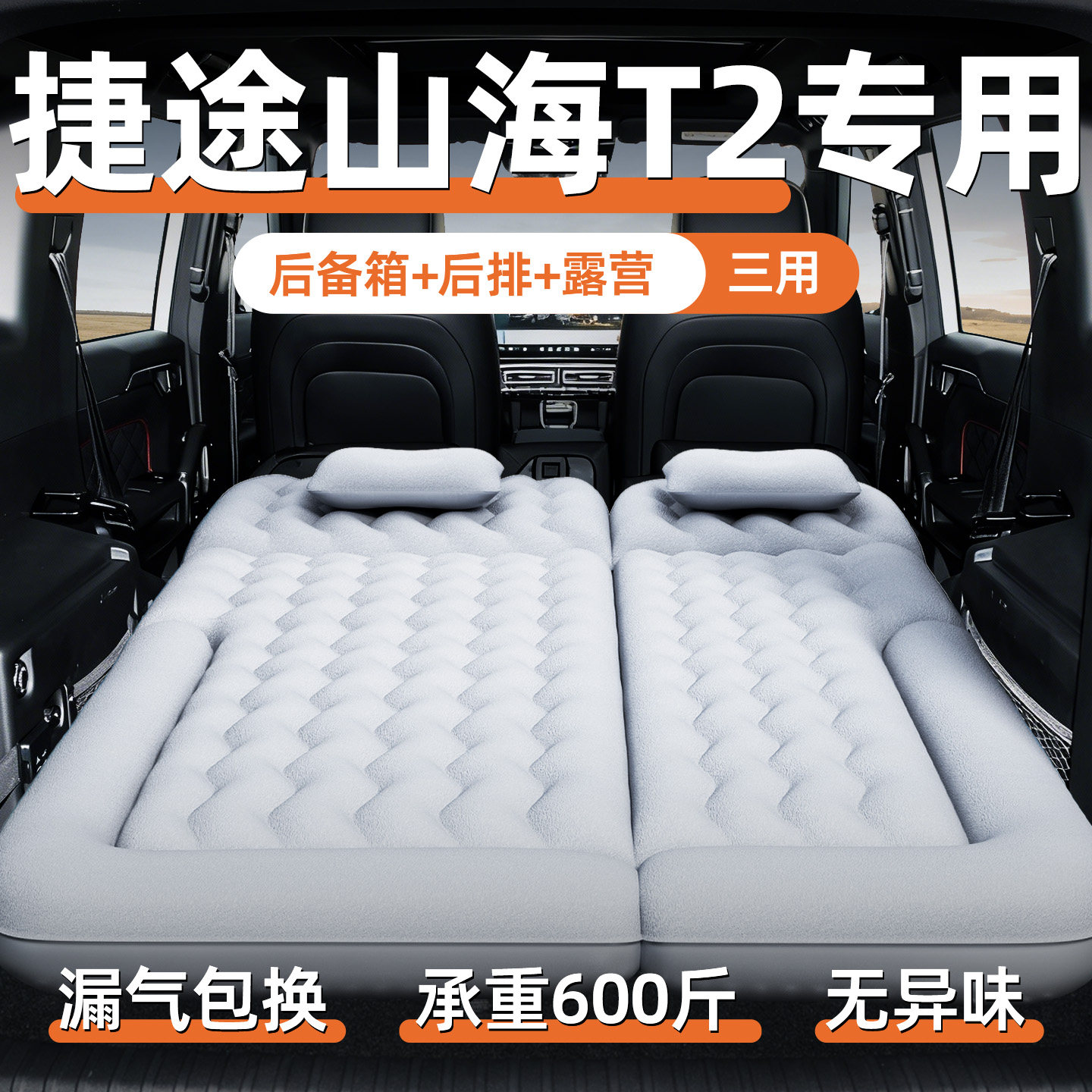 捷途山海t2充气床垫车载气垫改床后排后备箱睡垫露营睡觉神器汽车