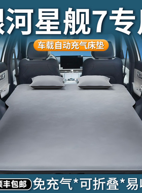 适用于吉利银河星舰7emi车载充气床垫汽车后备箱气垫床后排睡垫车