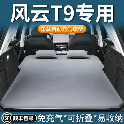 【奇瑞风云T9】专用车载床垫