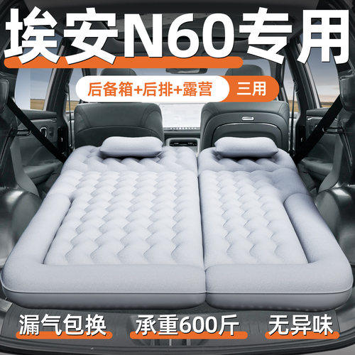 【埃安N60】定制充气床垫