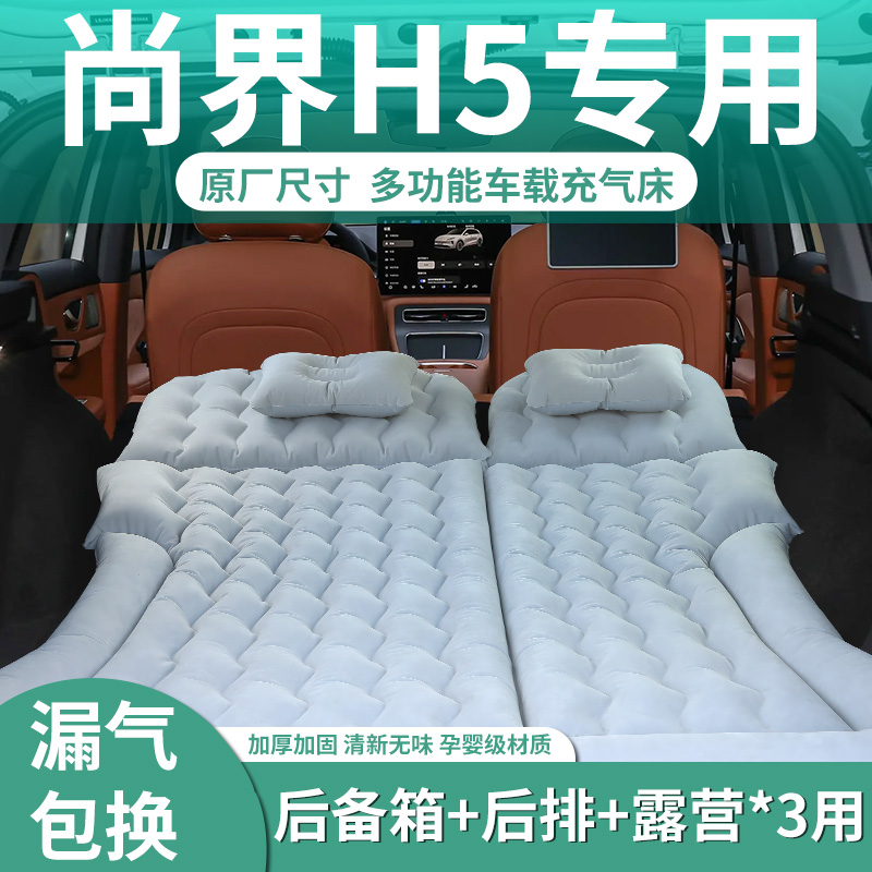 【尚界H5】定制充气床垫