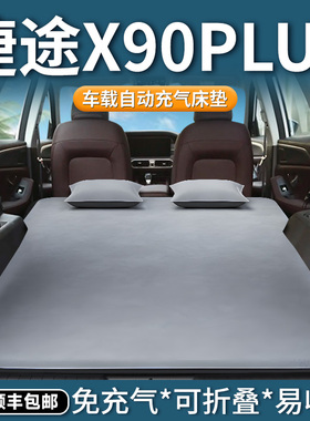 奇瑞捷途x90plus自动充气床垫汽车睡垫后备箱后排睡觉神器车载床