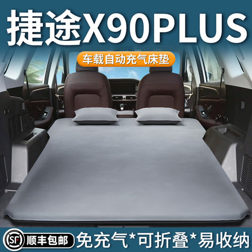 【捷途X90plus】自动充气床垫