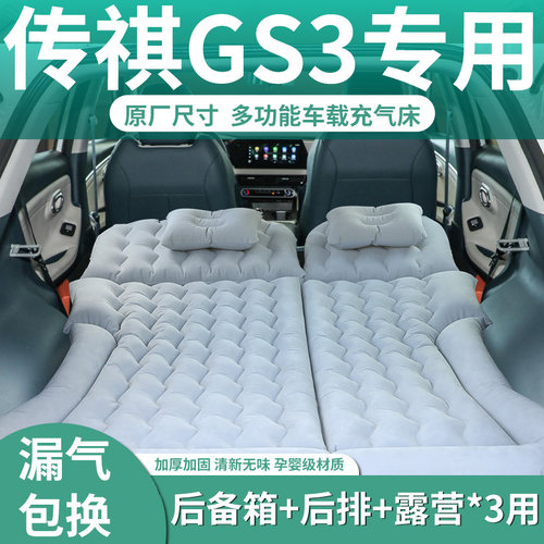 【传祺gs3】定制充气床垫