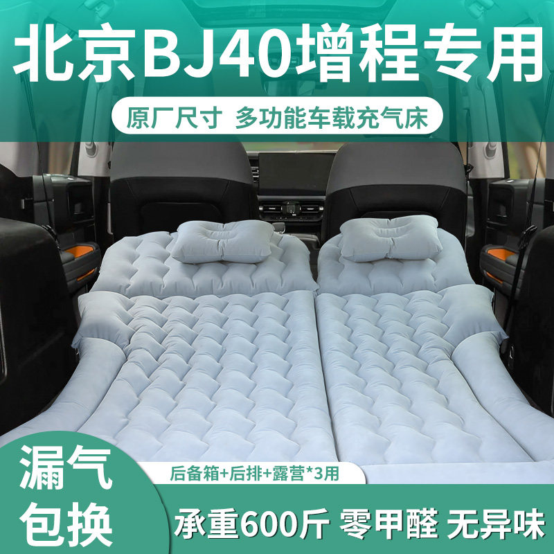 北京bj40增程专用床垫车载充气床后排睡垫后备箱睡觉神器汽车用品,汽车用品/电子/清洗/改装,车载旅行床,淘宝优惠券,粉丝福利购,淘宝优惠卷