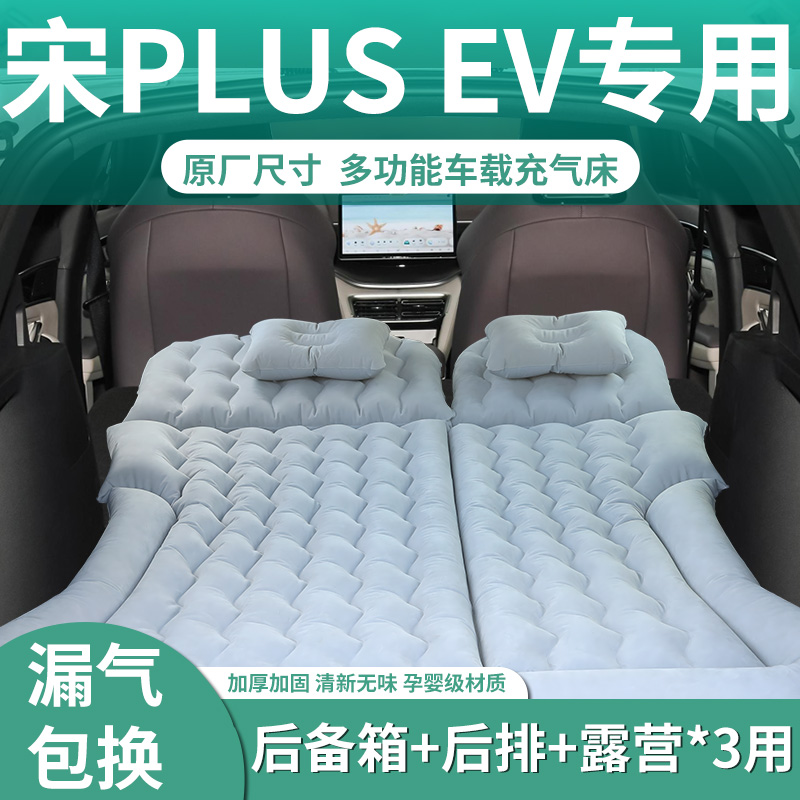 【宋plusev】定制充气床垫