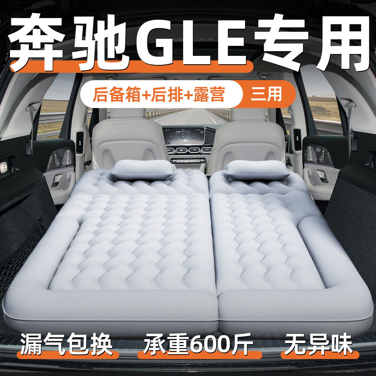 奔驰gle350专用车载床垫后备箱睡垫后排睡觉神器汽车SUV充气床450